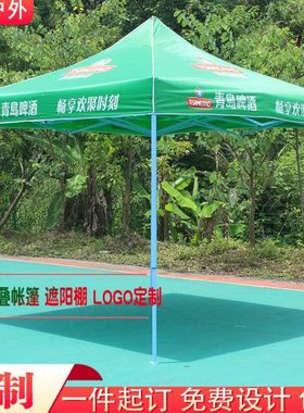 青岛啤酒广告遮阳篷夜市摆摊宣传雨棚绿色折叠大伞定制印字logo篷