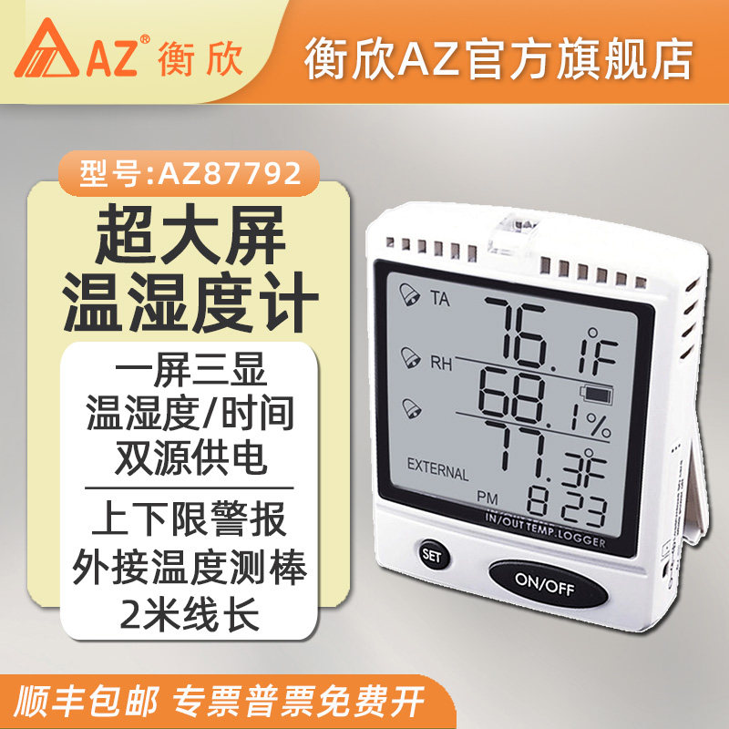 衡欣温湿度计大屏温度计湿度表壁挂温湿度监控警报器台湾AZ87792