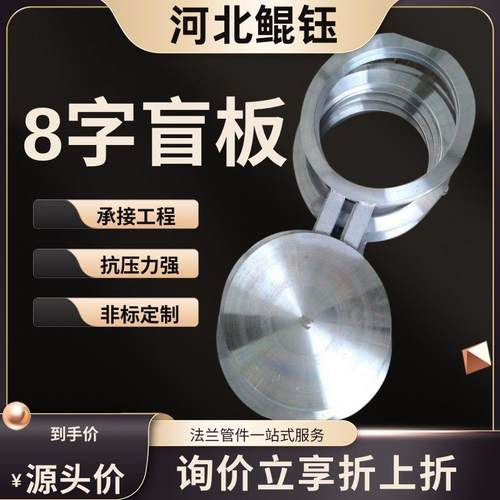 碳钢不锈钢八字法兰8字盲板管件高压304封堵插板垫环盲板加工