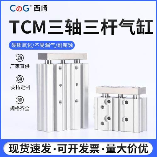 西崎TCM三轴三杆带导杆气缸12/16-10×20*25大推力双作用三杆气缸