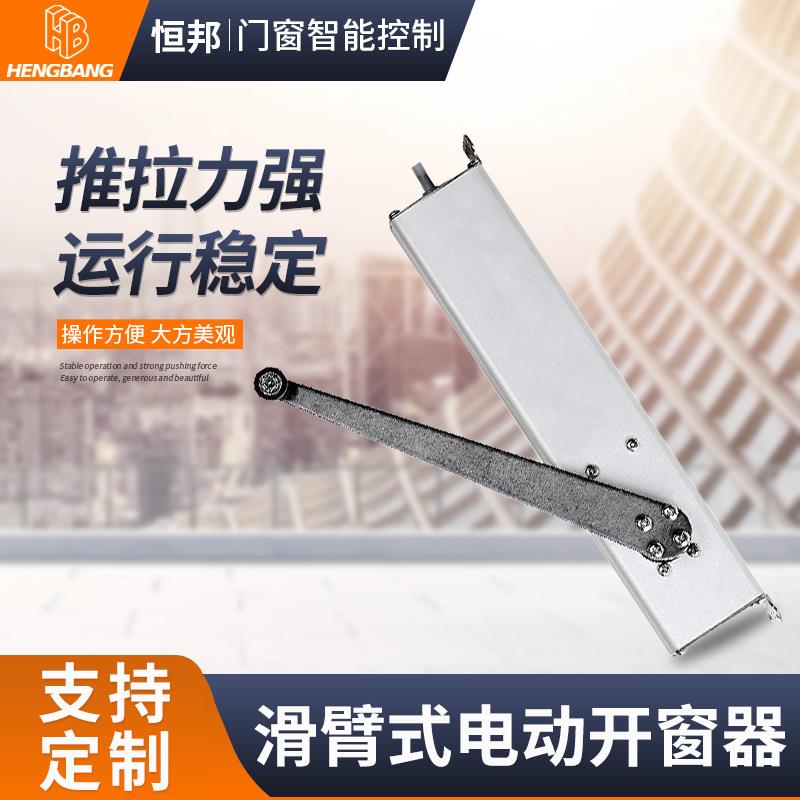 消防联动排烟开窗器电动开窗器远程控制自动开启机电动滑臂开窗器