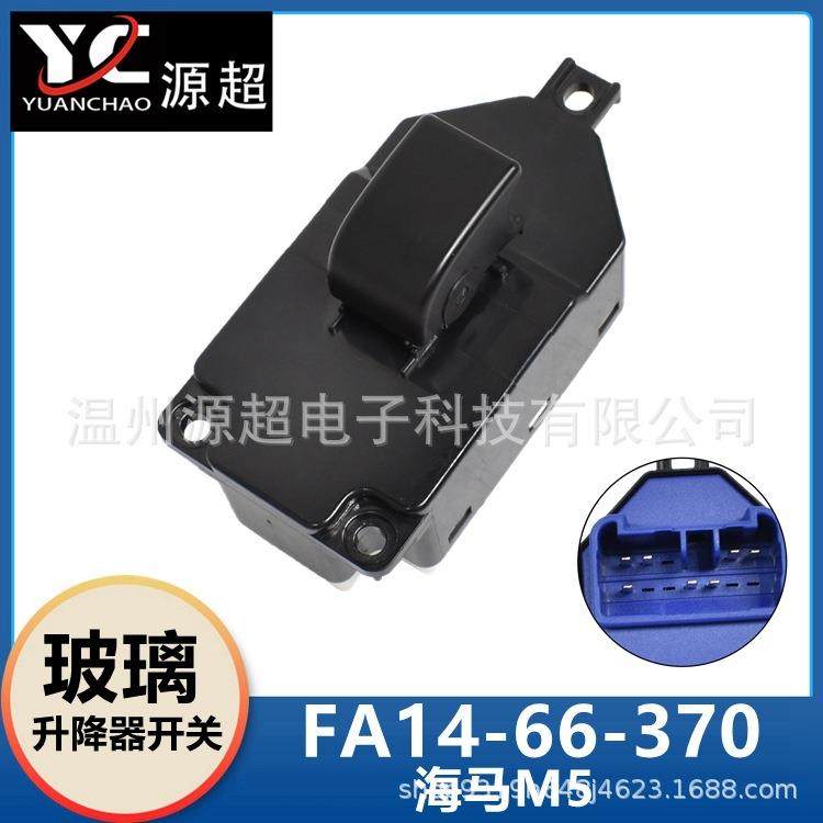 适配海马福美来M5玻璃升降器开关FA14-66-370车窗控制按键蓝色底