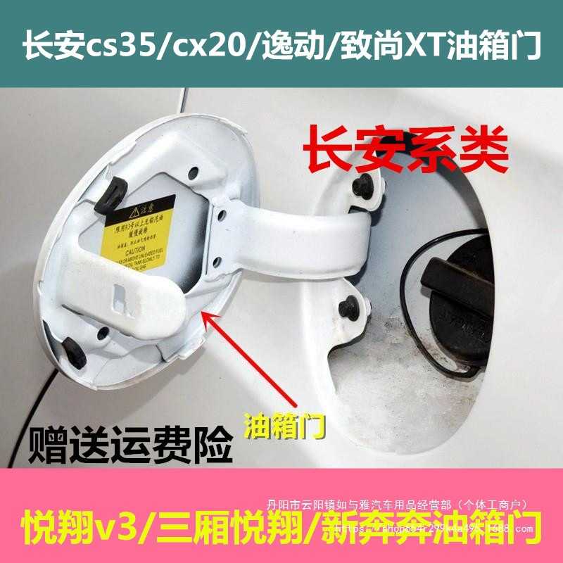 长安CS35油箱门逸动致尚XT油箱外盖悦翔V3CS15CX70CX20油箱门图片