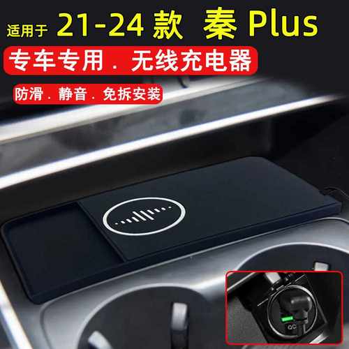 适用于比亚迪秦PLus21-24款车载无线充电器15W快充点烟器充电板