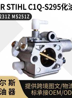 For Stihl C1Q-S295 化油器 MS231 Z MS251 Z 油锯 carburetor