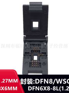 QFN8烧录座IC芯片老化座DFN8测试座WSON8 MLF8 DFN6X8-8L(1.27)