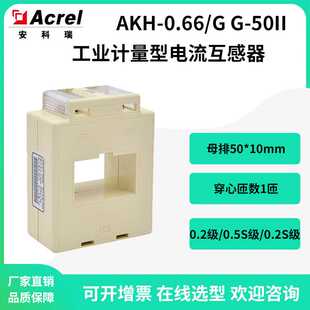 50II工业计量型电流互感器0.2S级5A输出 安科瑞AKH 0.66