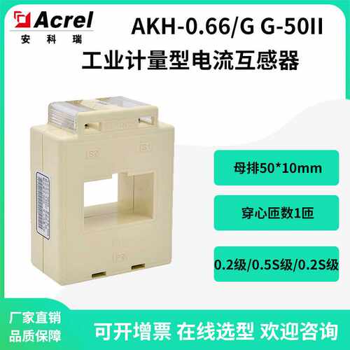 安科瑞AKH-0.66/G G-50II工业计量型电流互感器0.2S级5A输出