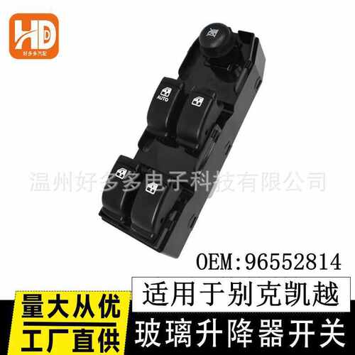 适用于别克凯越玻璃升降器开关96552814车窗控制按键按钮Excelle