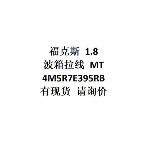 跨境电商外贸供货 适用 福克斯 1.8 波箱拉线 MT  4M5R7E395RB
