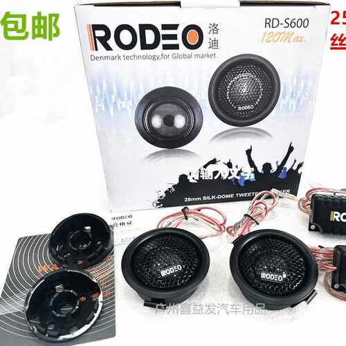 包邮！ 丹麦洛迪RODEO汽车发烧级丝膜高音喇叭 高音头 高音仔1对
