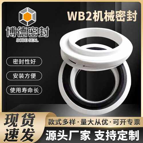 博德机械密封WB2机械密封生产厂家不锈钢泵用机械风机搅拌器