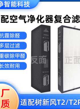 适配树新风空气净化器滤芯T2 PRO除甲醛PM2.5抗病毒净化机过滤器