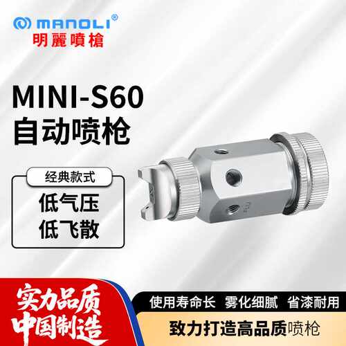 明丽MINI-S60喷枪 小型防锈油UV光油脱模剂耐腐蚀不锈钢自动喷枪