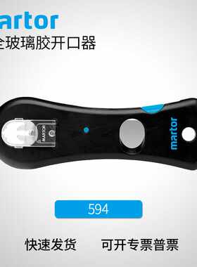 德国马特 MARTOR安全玻璃胶开口器 工业生产塑胶开瓶器 594