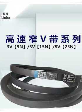 联组窄V带8V-4L4570标准HG/T2819林博牌国产连体带重型机械传动带