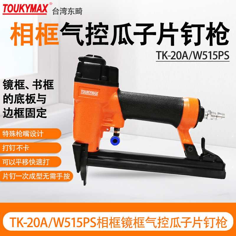 TOUKYMAX东畸TK-20A/W515PS片钉枪相框镜框画框气控自动打钉枪