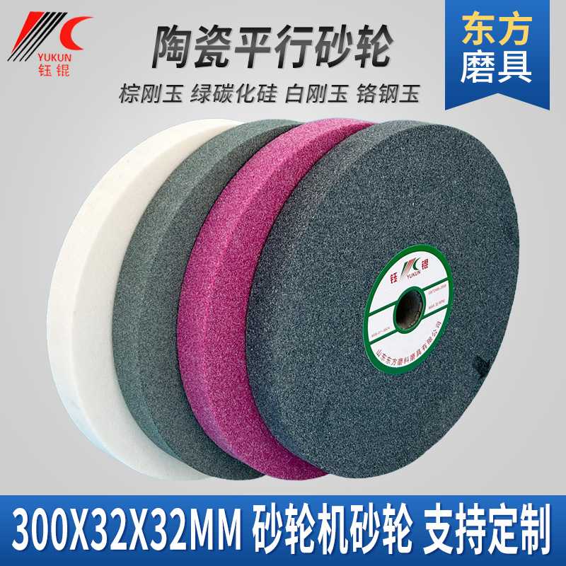 铬白棕刚玉砂轮片 300*32*32砂轮机磨床碳化硅砂轮打磨器陶瓷沙轮