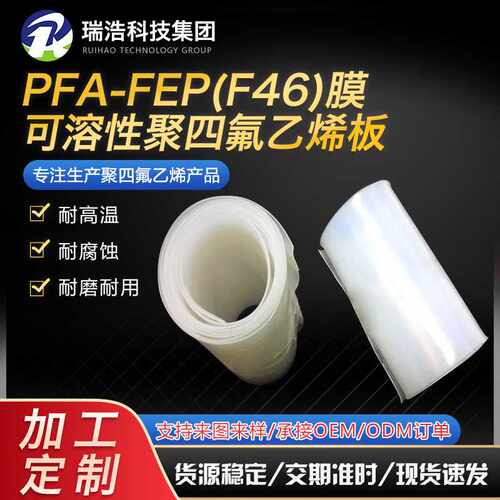 可溶性聚四氟乙烯板PFA-FEP(F46)膜耐酸碱四氟板铁氟龙板源头厂家