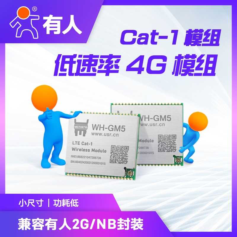 有人lte cat1模块兼容NB/GPRS封装低速率4G模块串口数据透传GM5