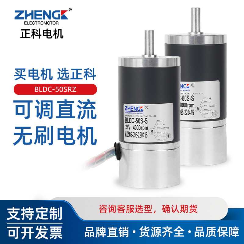 ZHENGK正科 BLDC-50SRZ-S可调速大力矩无刷减速电机中心轴12V 24V