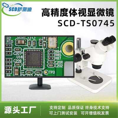 SCD-TS0745高精度体视显微镜连续变倍高清产品检测电子维修广角