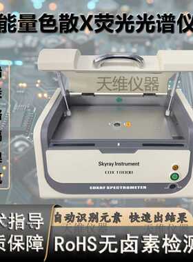 天瑞仪器EDX1800 金属合金成分分析仪器 ROHS环保测试仪器