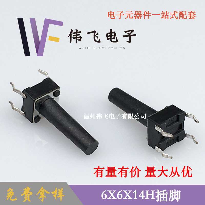 伟飞 轻触开关6*6*14H插脚 6X6X14四脚插脚开关