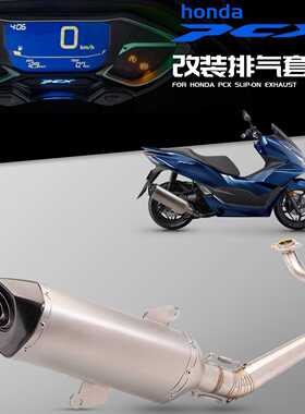 机车改装排气管 PCX 125/150 不锈钢前段排气 2018-2020年款