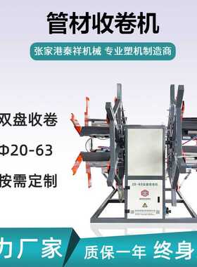Φ20-63管材收卷机 PPR/PERT/PVC软管塑料管双工位收卷机厂家供应