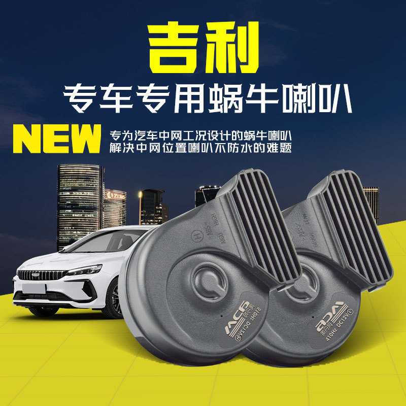 吉利帝豪星愿远景X36银河熊猫远程星享星越汽车鸣笛蜗牛喇叭