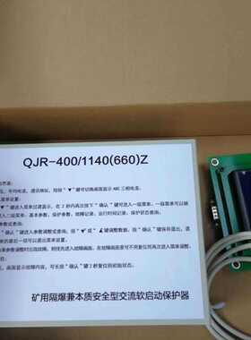 QJR-400/1140(660)Z矿用隔爆兼本质型交流软启动保护器欢迎订购