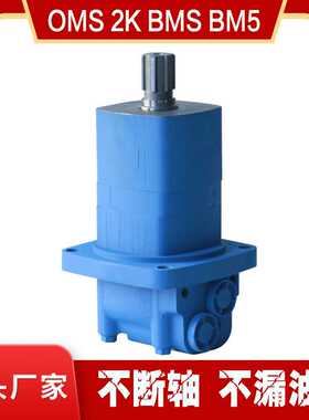 OMS/BM5/HMS系列摆线液压马达 OMS-125高扭矩大排量液压油马达