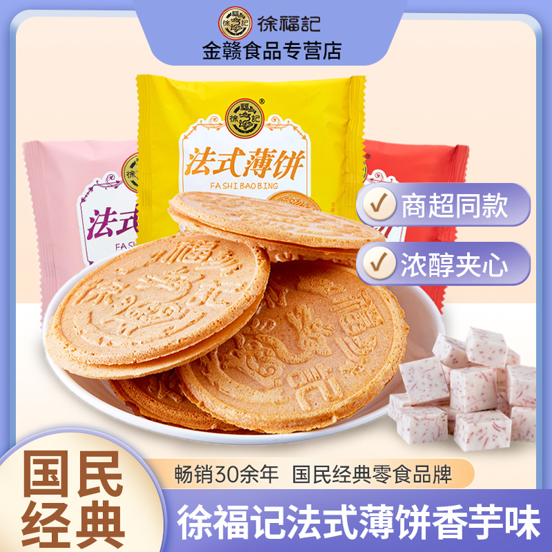 徐福记法式薄饼夹心饼干多口味