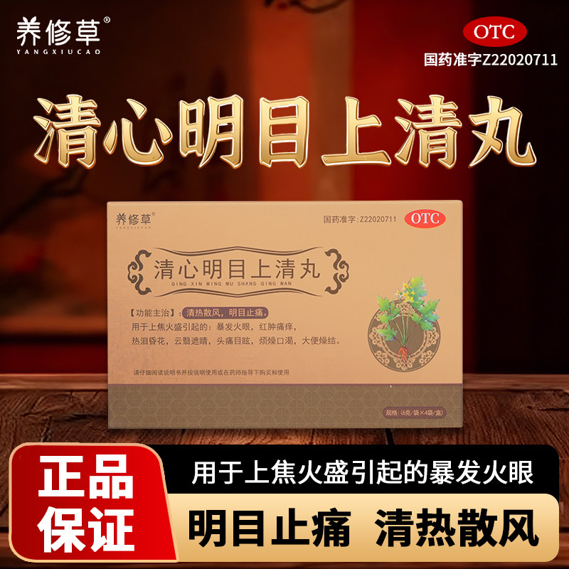 养修草清心明目上清丸眼睛畏光流泪眼睛干涩疲劳疼痛模糊有异物感