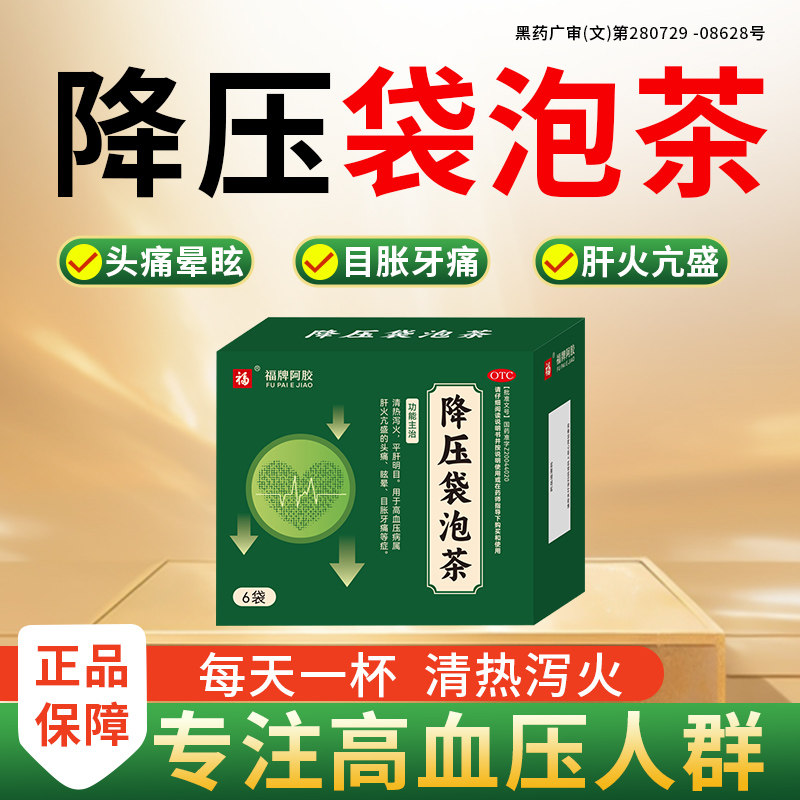 福牌阿胶降压袋泡茶清热泻火平肝明目高血压肝火亢盛牙头痛眩晕