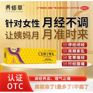 养修草妇科宁坤丸月经不调妇科药大姨妈不来量少调理气血痛经止痛
