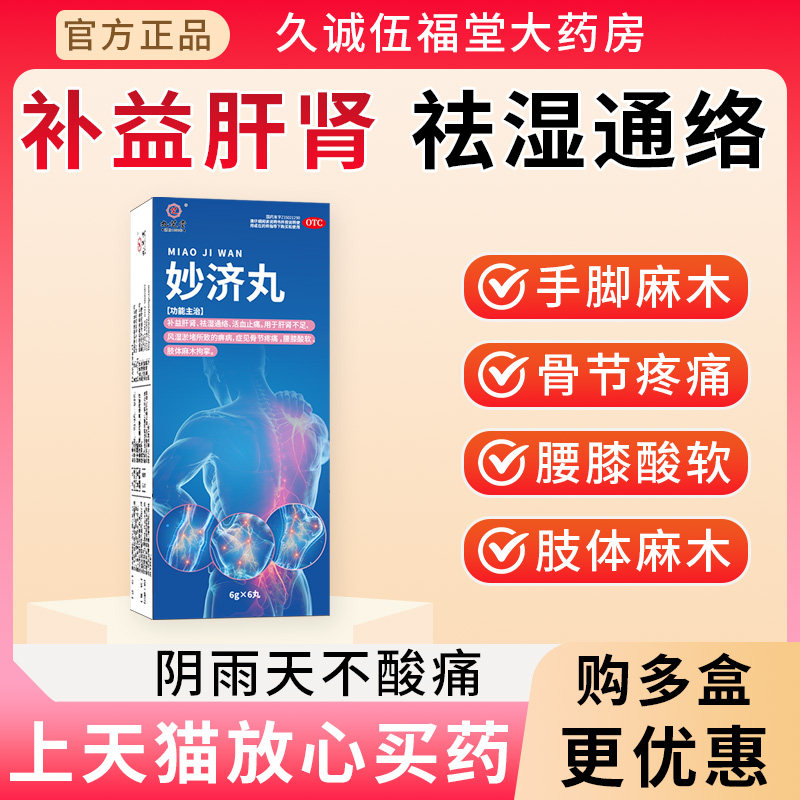 九芝堂妙济丸6丸大蜜丸补益肝肾活血止痛痹病骨节疼腰膝酸软麻木