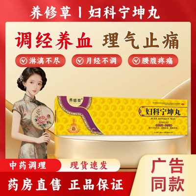 【养修草】妇科宁坤丸4.1g*6丸/盒
