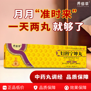 养修草宁坤丸调理量少闭经月经推迟妇科用药绝经月经不调宫寒