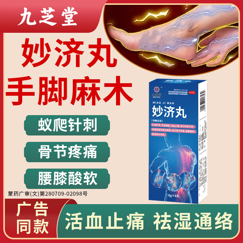 九芝堂妙济丸手脚麻木专用药风湿关节疼痛专用药正品舒筋活血止痛