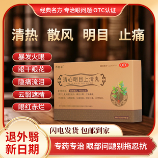 【国药品质】养修草清心明目上清丸缓解眼疲劳中药调理视物模糊