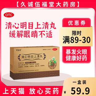 养修草清心明目上清丸4袋清热散风明目中药暴发火眼红肿痛痒药