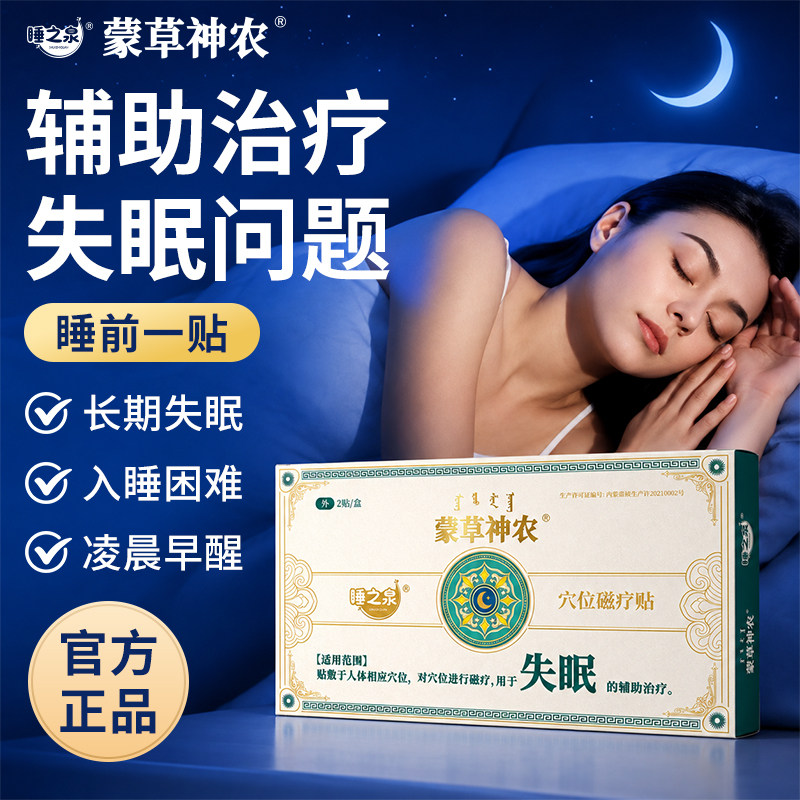 【蒙草神农】入睡困难睡眠不足穴位磁疗贴正品辅助治疗失眠睡眠贴