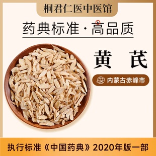 桐君仁医黄芪正品中药材中药饮片当归黄芪铁片苹果水官方旗舰店