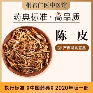 桐君仁医中药材店铺正品丝橘子皮干橘皮片泡茶官方旗舰店