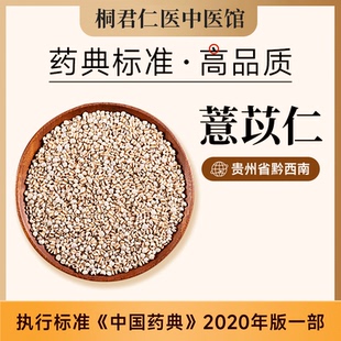 桐君仁医中药材店铺正品薏苡仁官方旗舰店