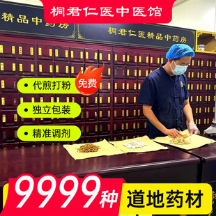 桐君仁医中药材抓配中药代煎打粉免煎中药饮片官方药铺道地药材
