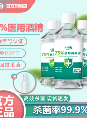 安立仕医用级酒精消毒液75%消毒伤口杀菌家用500ml喷雾乙醇免洗