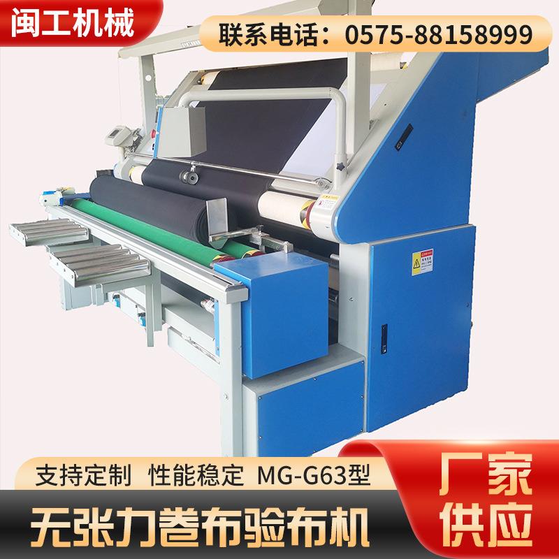 无张力自动对边验布卷布机绍兴闽工MG-G63型桐乡市厂家直供